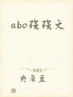 abo强强文