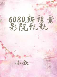 6080新视觉影院甄执