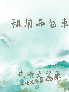 租用面包车价格