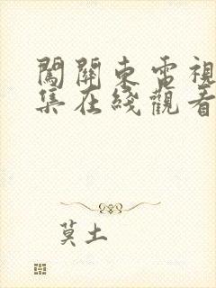 闯关东电视剧全集在线观看免费
