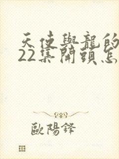 天使与龙的轮舞22集开头怎么了