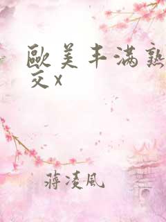 欧美丰满熟妇猛交x