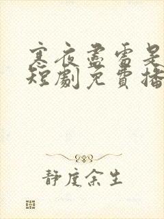 寒夜尽处是卿心短剧免费播放
