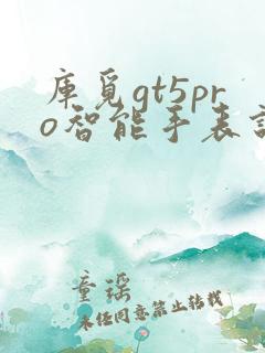 库觅gt5pro智能手表说明书
