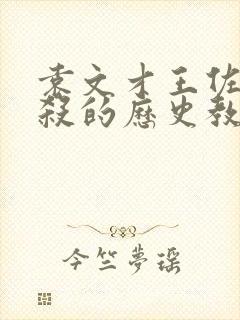 袁文才王佐被错杀的历史教训