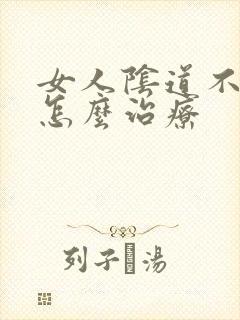 女人阴道不紧致怎么治疗