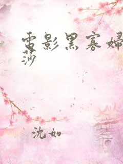 电影黑寡妇娜塔莎