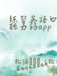 练习英语口语和听力的app