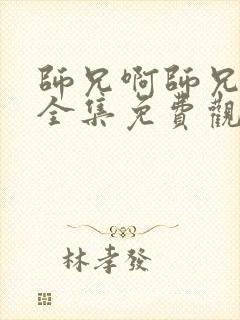 师兄啊师兄动漫全集免费观看97