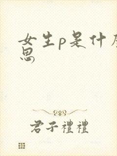 女生p是什么意思
