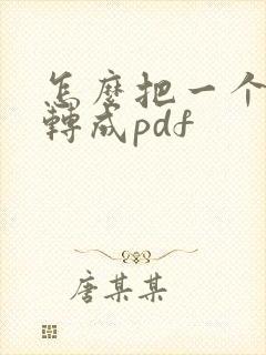 怎么把一个文件转成pdf