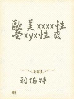欧美xxxx性受xyx性爽