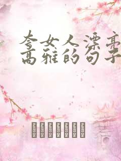 夸女人漂亮气质高雅的句子短句