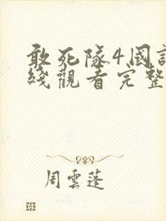 敢死队4国语在线观看完整版高清