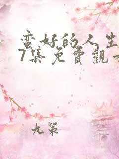 蛮好的人生第17集免费观看