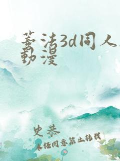 蒂法3d同人h动漫