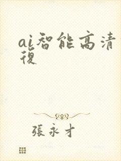ai智能高清修复