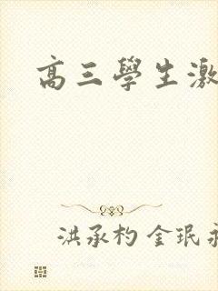 高三学生激励语