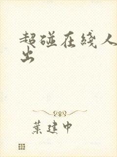 超碰在线人妻中出
