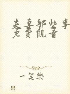 夫妻那些事全集免费观看