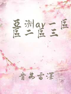 亚洲av一区一区二区三