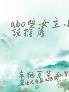 abo双女主小说推荐