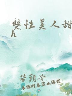 双性美人甜文高h