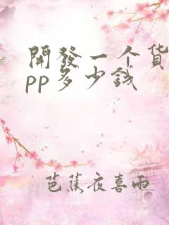 开发一个货运app多少钱