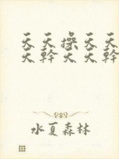 天天操天天干天天干天天干