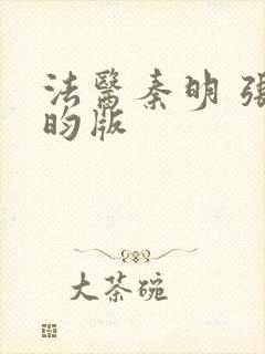 法医秦明 张若昀版