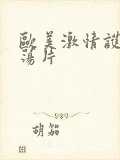 欧美激情护士放荡片
