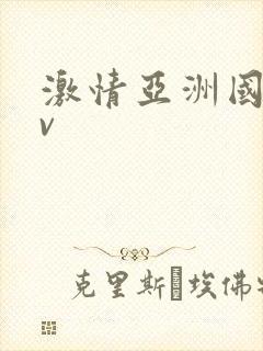 激情亚洲国产av