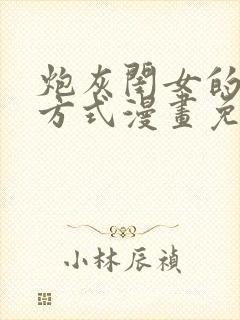 炮灰闺女的生存方式漫画免费下拉式