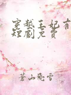 穿越王妃有点野短剧免费