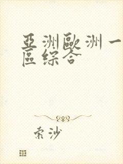 亚洲欧洲一区二区综合