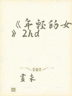 《年轻的女教师》2hd