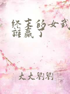 终末的女武神都谁赢了