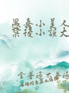愚蠢小美人被囚禁后小说大结局