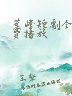 叶峰短剧全集免费播放