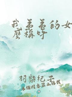 我弟弟的女儿怎么称呼
