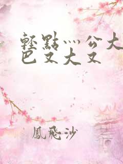 轻点灬公大ji巴又大又