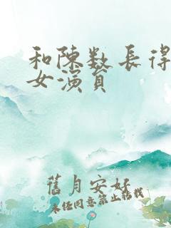 和陈数长得像的女演员