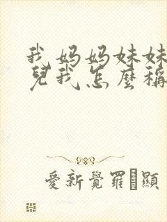 我妈妈妹妹的女儿我怎么称呼