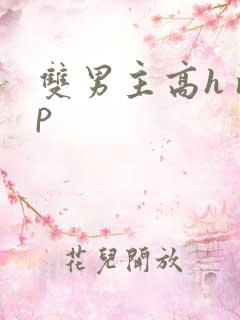 双男主高h np