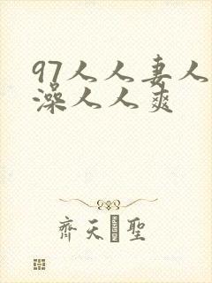 97人人妻人人澡人人爽