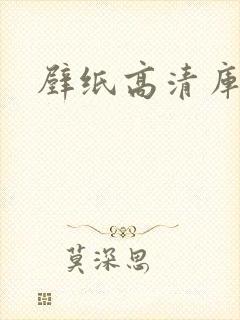 壁纸高清库里