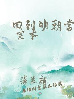 回到明朝当暴君 完本