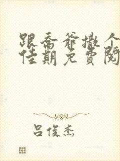 跟乔爷撒个娇叶佳期免费阅读