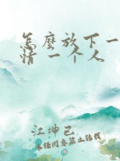怎么放下一段感情 一个人