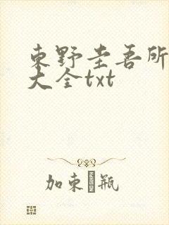 东野圭吾所有书大全txt